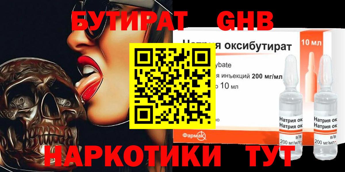 БУТИРАТ GHB Уварово